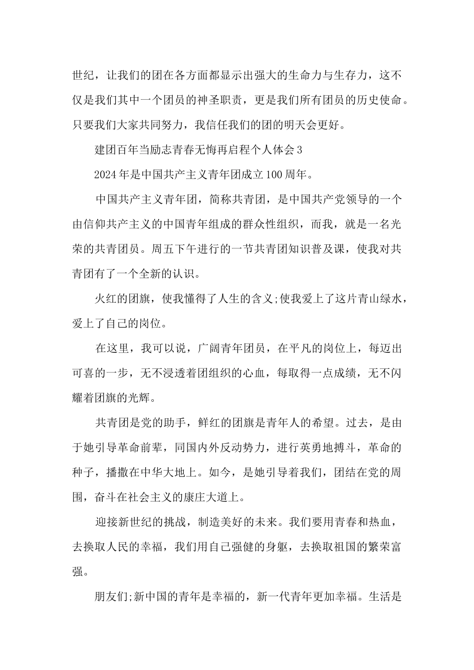 2024建团百年当励志青春无悔再启程个人体会_第3页