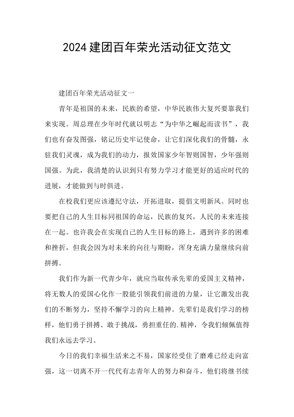 2024建团百年荣光活动征文范文_第1页