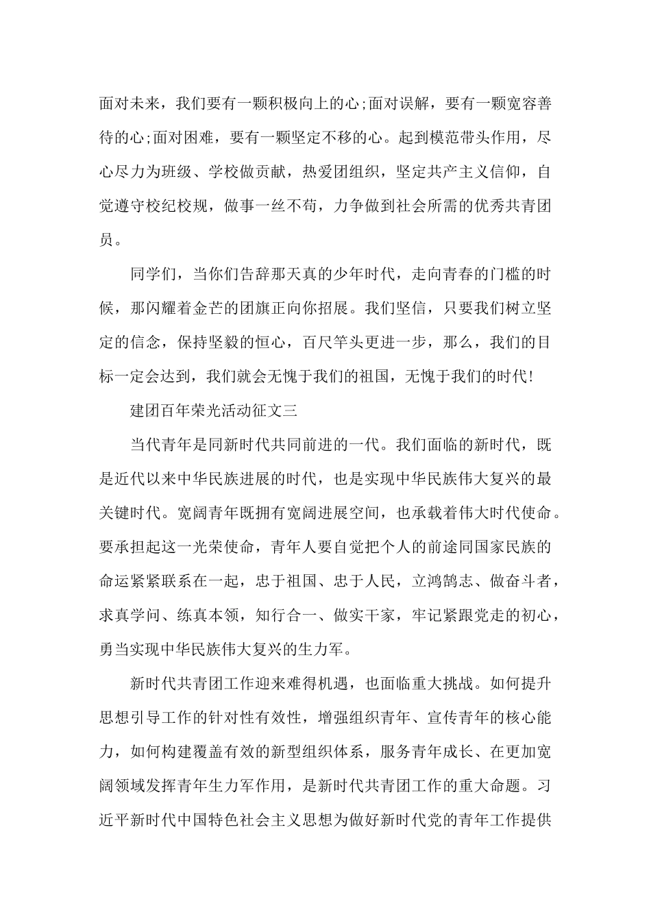 2024建团百年荣光活动征文范文_第3页