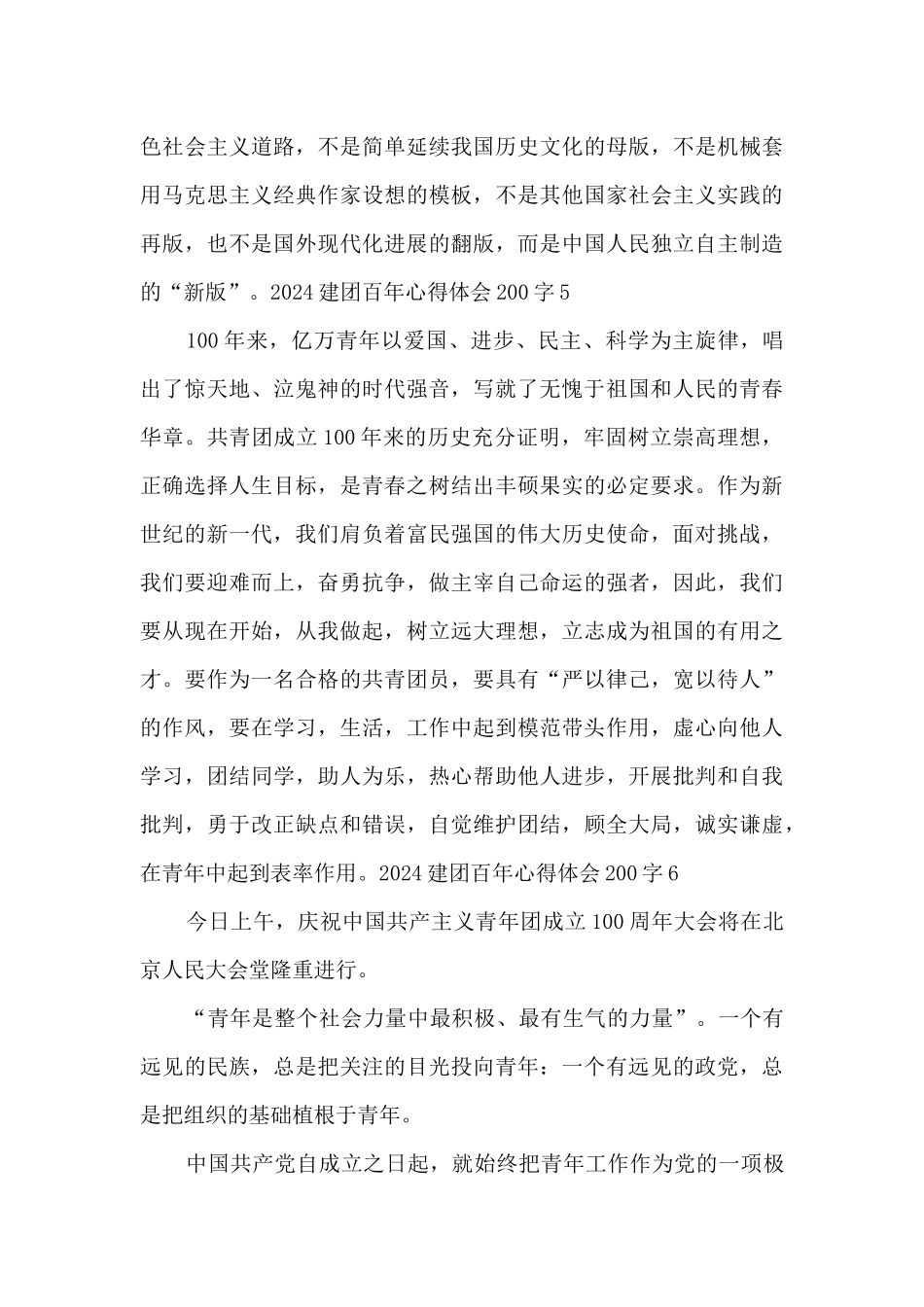 2024建团百年心得体会200字_第3页