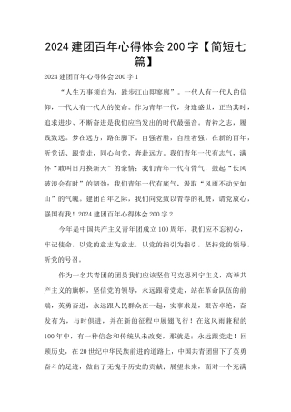 2024建团百年心得体会200字