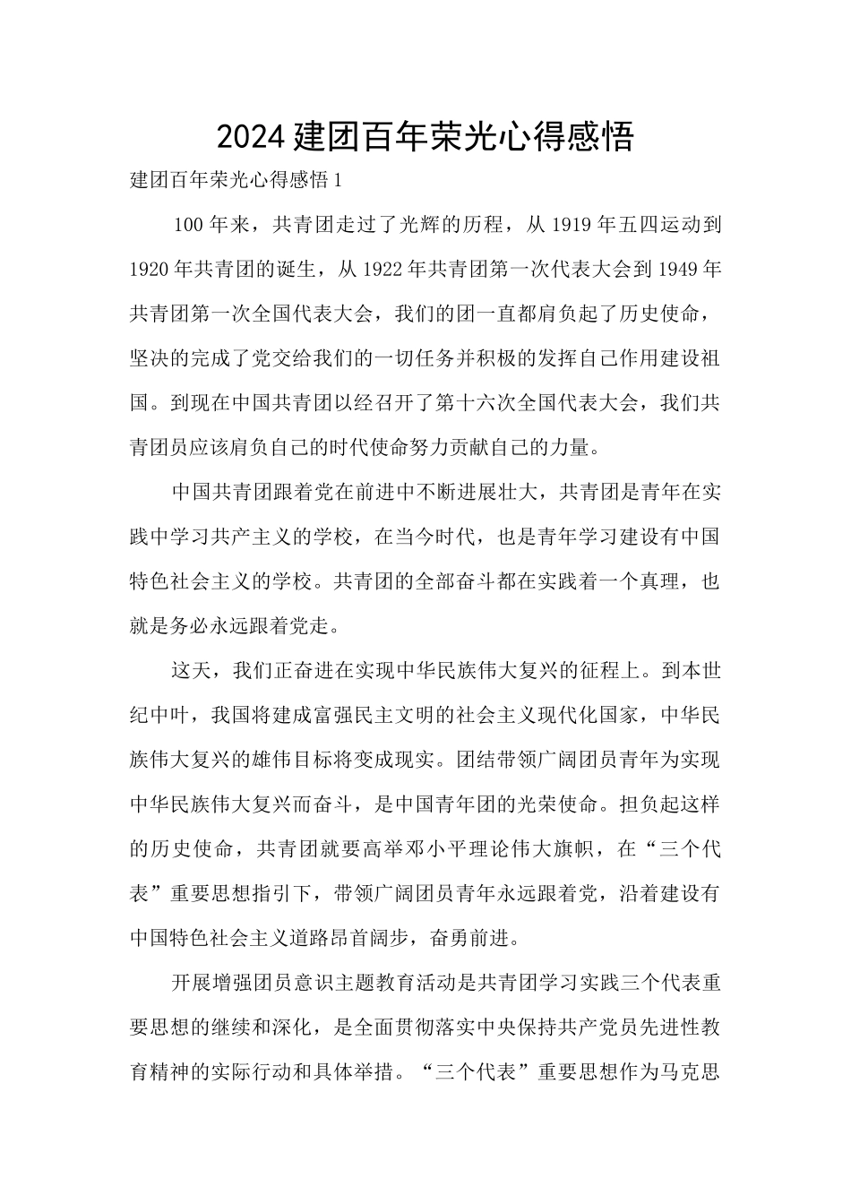 2024建团百年荣光心得感悟_第1页