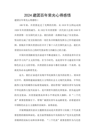 2024建团百年荣光心得感悟