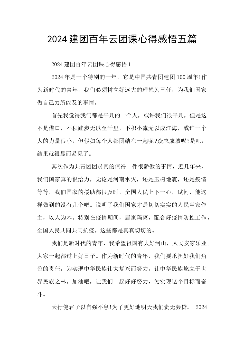 2024建团百年云团课心得感悟五篇_第1页