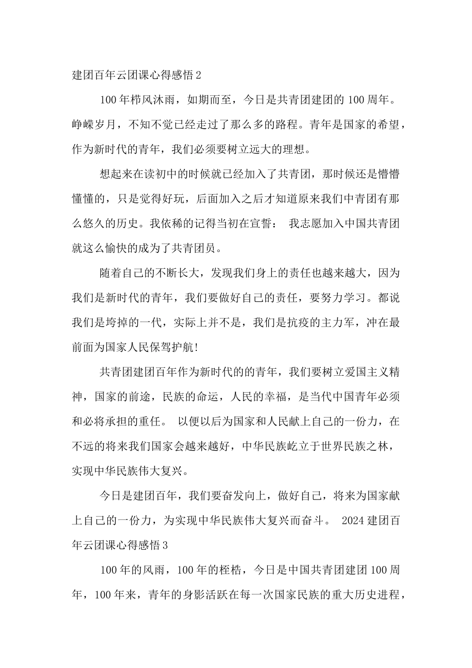 2024建团百年云团课心得感悟五篇_第2页