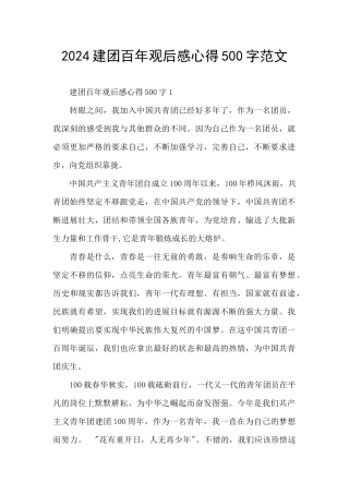 2024建团百年观后感心得500字范文