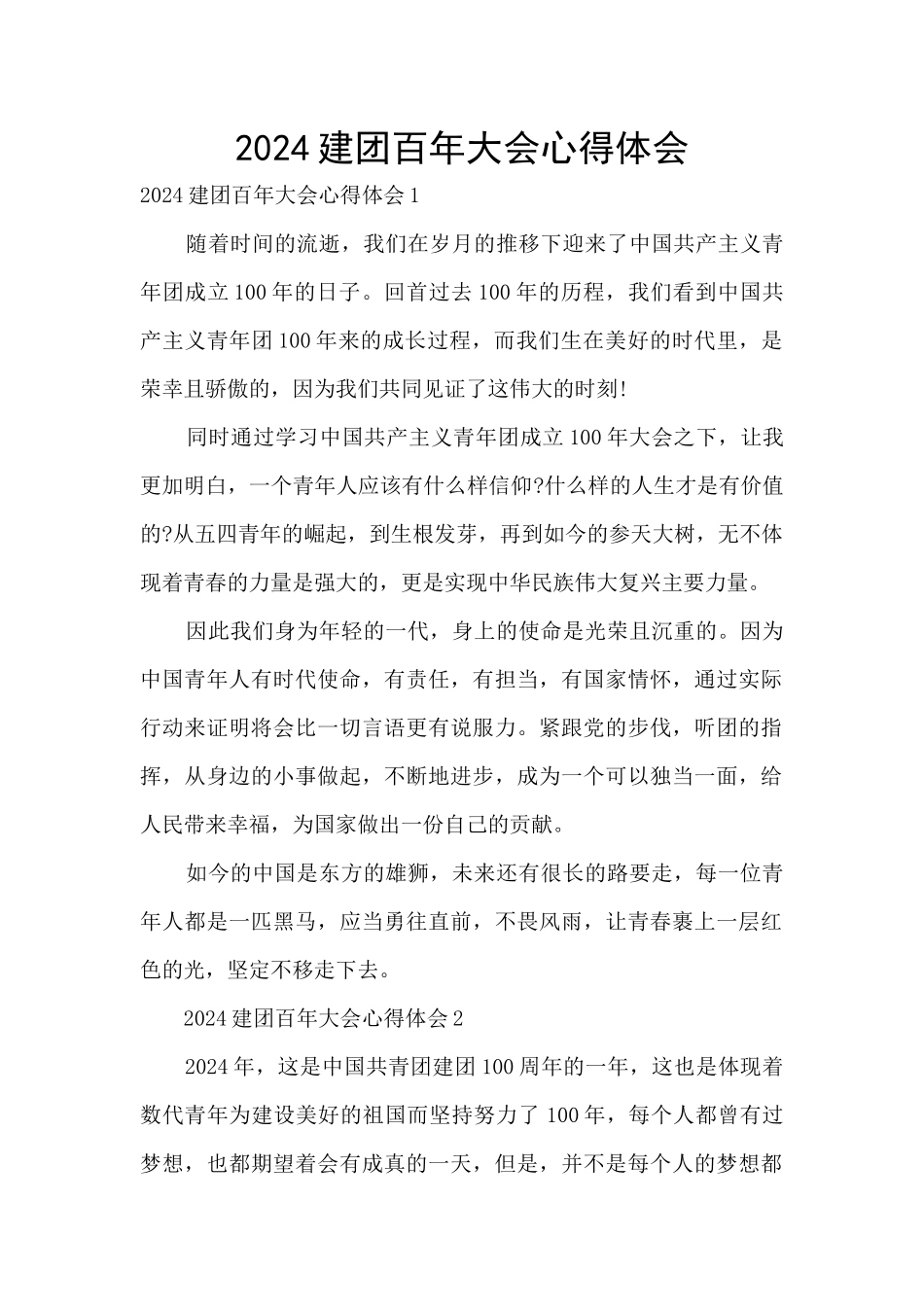 2024建团百年大会心得体会_第1页