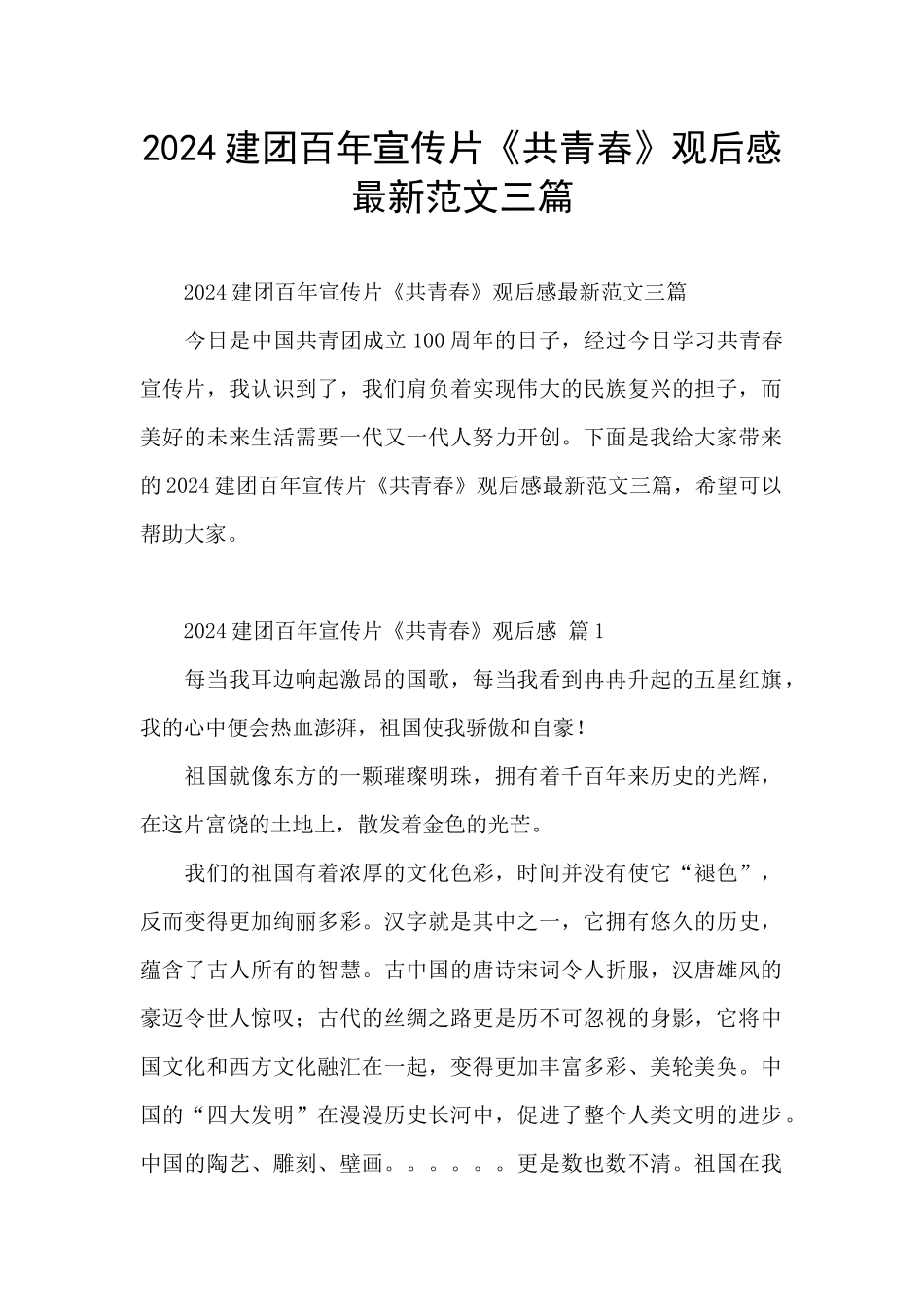 2024建团百年宣传片《共青春》观后感最新范文三篇_第1页