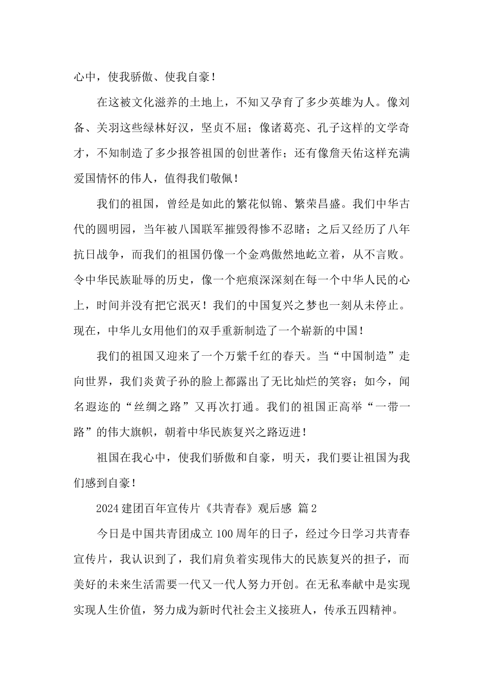 2024建团百年宣传片《共青春》观后感最新范文三篇_第2页