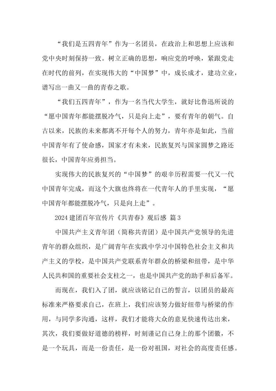 2024建团百年宣传片《共青春》观后感最新范文三篇_第3页