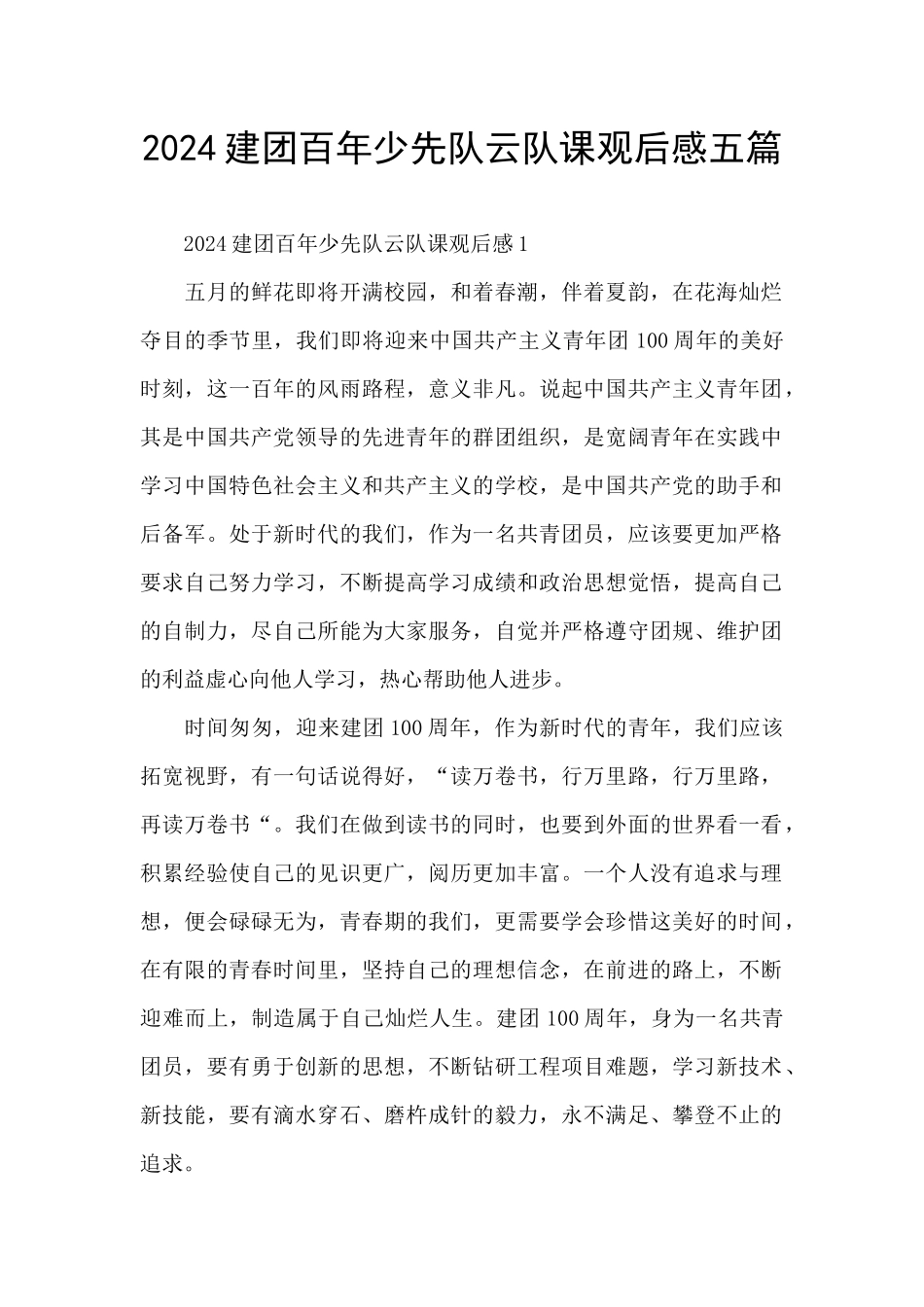 2024建团百年少先队云队课观后感五篇_第1页