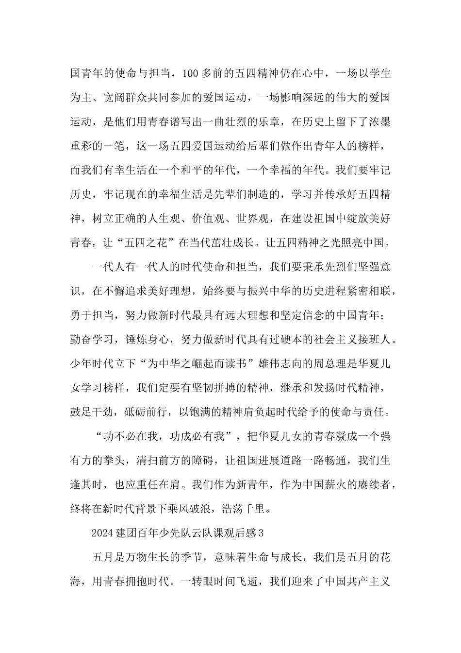 2024建团百年少先队云队课观后感五篇_第3页