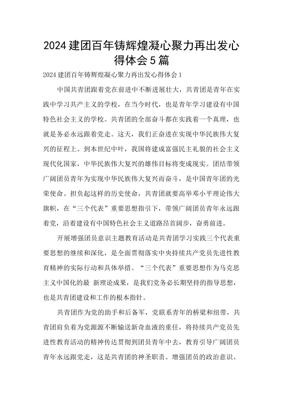 2024建团百年铸辉煌凝心聚力再出发心得体会5篇_第1页