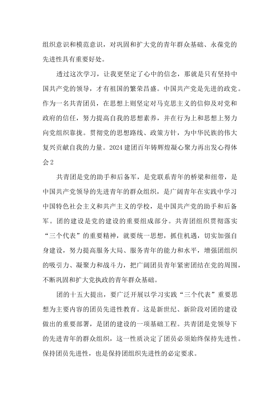 2024建团百年铸辉煌凝心聚力再出发心得体会5篇_第2页