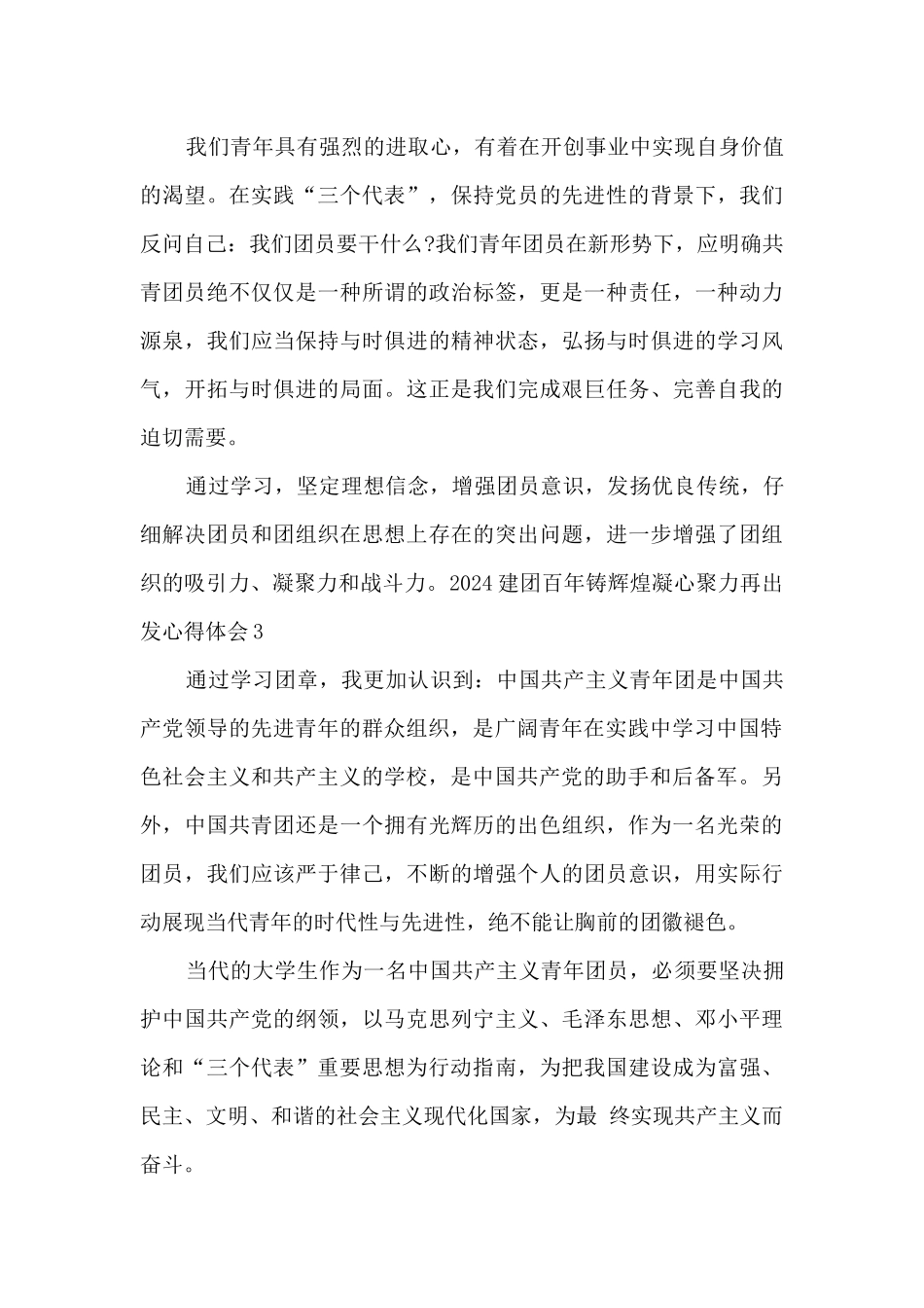 2024建团百年铸辉煌凝心聚力再出发心得体会5篇_第3页
