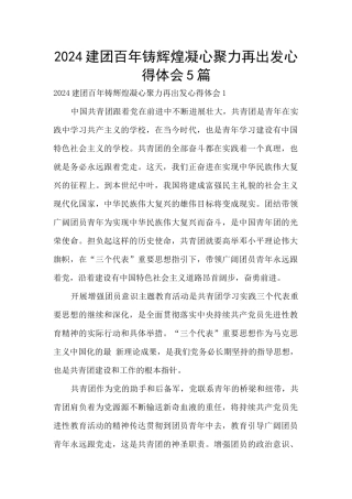 2024建团百年铸辉煌凝心聚力再出发心得体会5篇