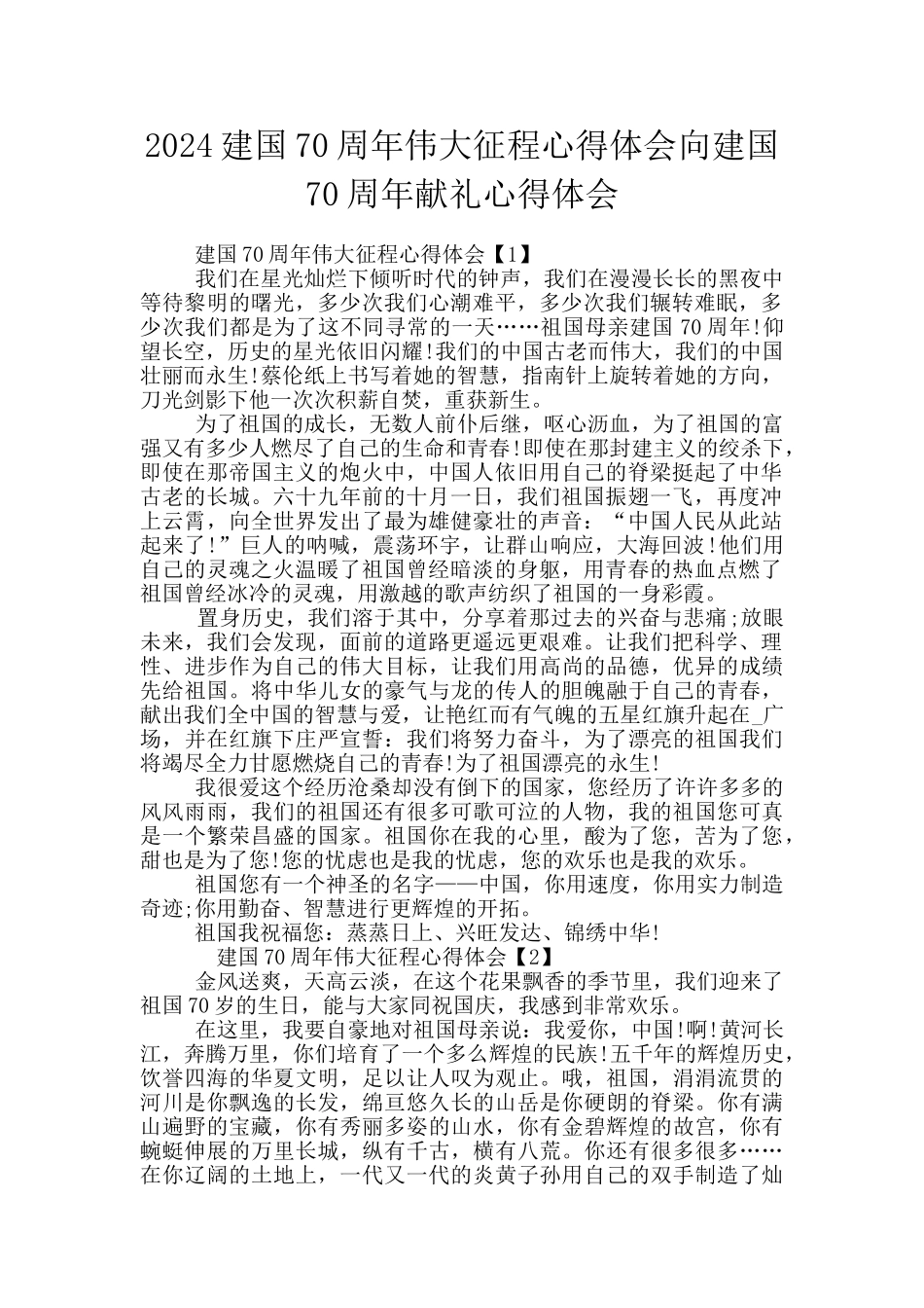 2024建国70周年伟大征程心得体会向建国70周年献礼心得体会_第1页