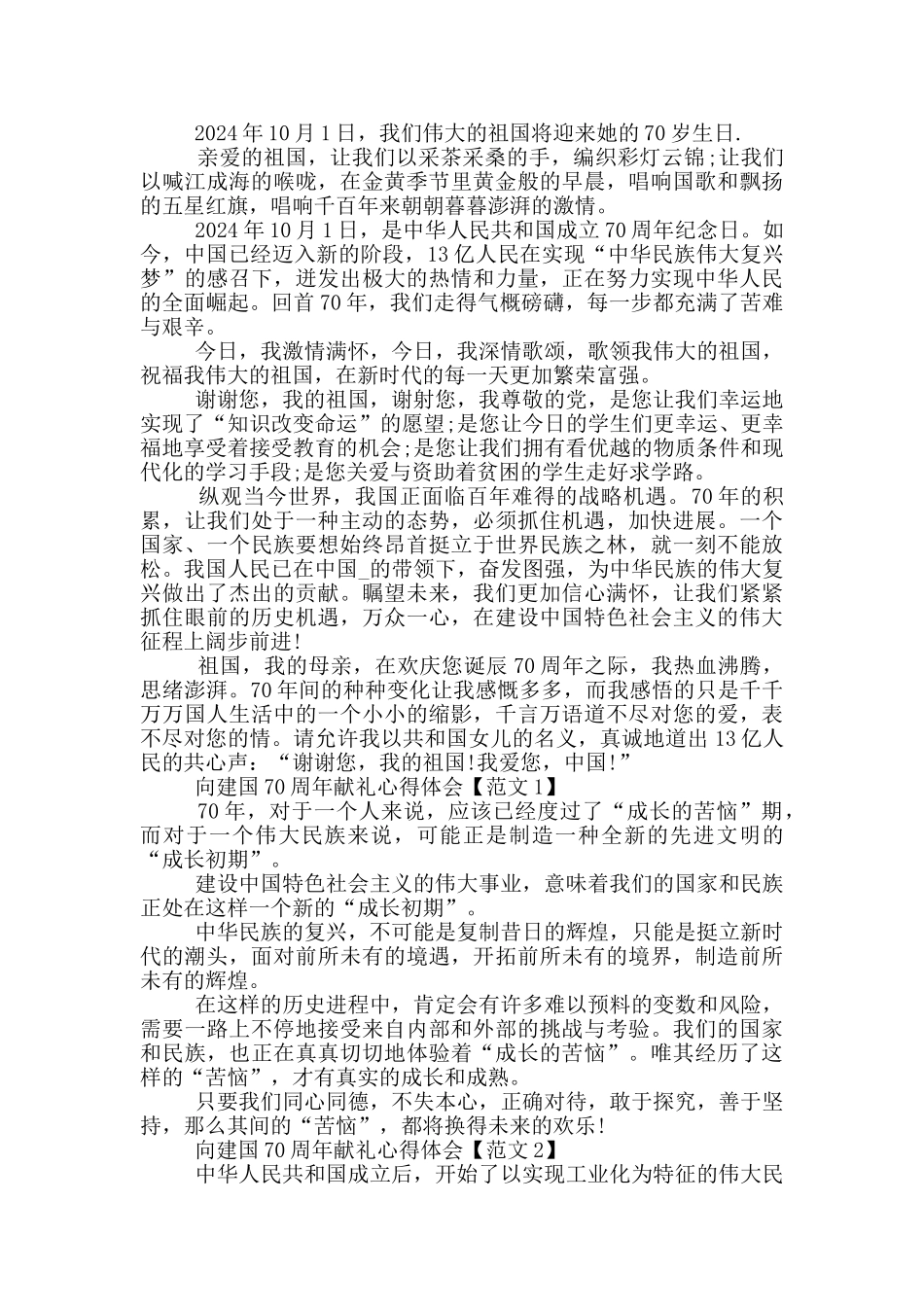 2024建国70周年伟大征程心得体会向建国70周年献礼心得体会_第3页