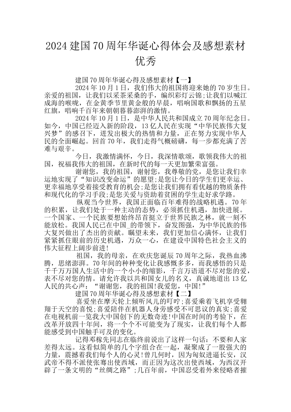 2024建国70周年华诞心得体会及感想素材优秀_第1页