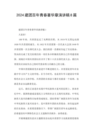 2024建团百年青春著华章演讲稿8篇