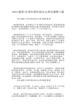 2024建国70周年国庆阅兵心得及感想5篇