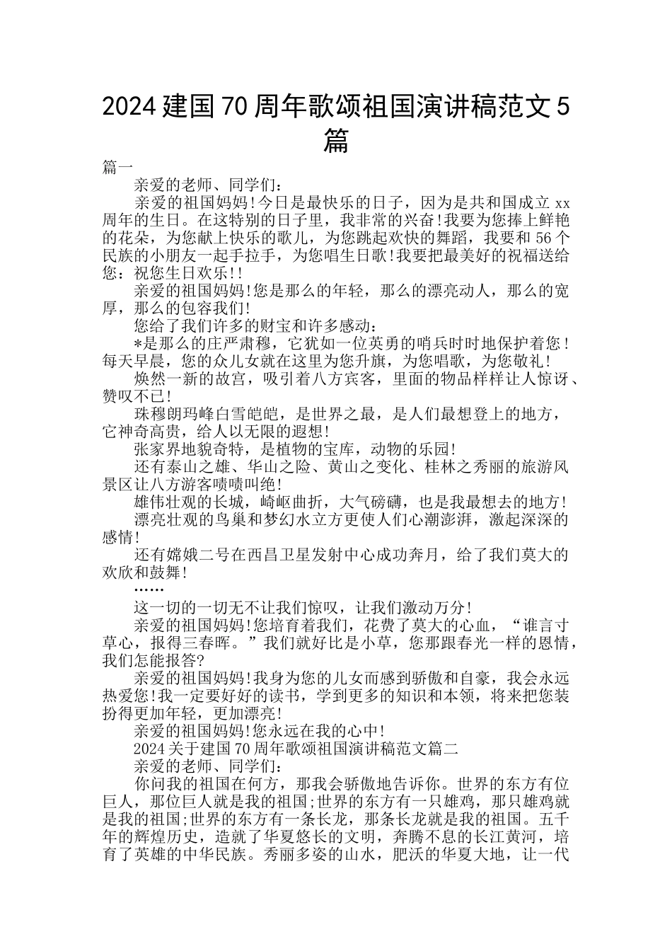 2024建国70周年歌颂祖国演讲稿范文5篇_第1页