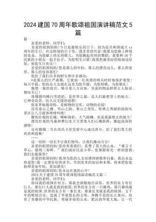 2024建国70周年歌颂祖国演讲稿范文5篇
