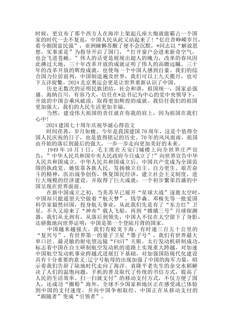 2024建国七十周年庆祝华诞心得范文五篇_第3页