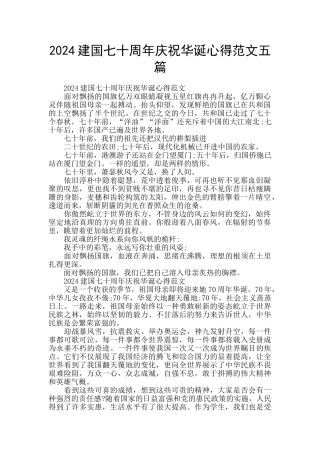 2024建国七十周年庆祝华诞心得范文五篇