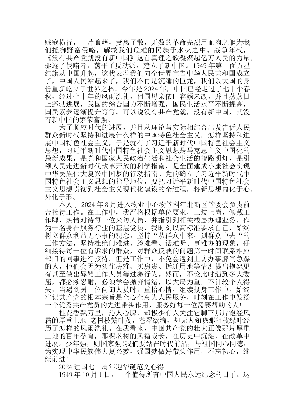 2024建国七十周年迎华诞范文心得五篇_第3页