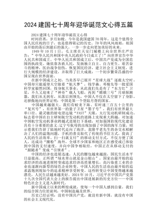 2024建国七十周年迎华诞范文心得五篇