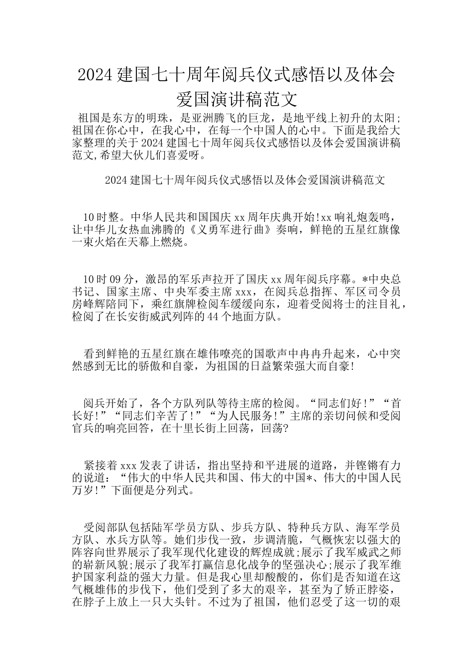 2024建国七十周年阅兵仪式感悟以及体会爱国演讲稿范文_第1页