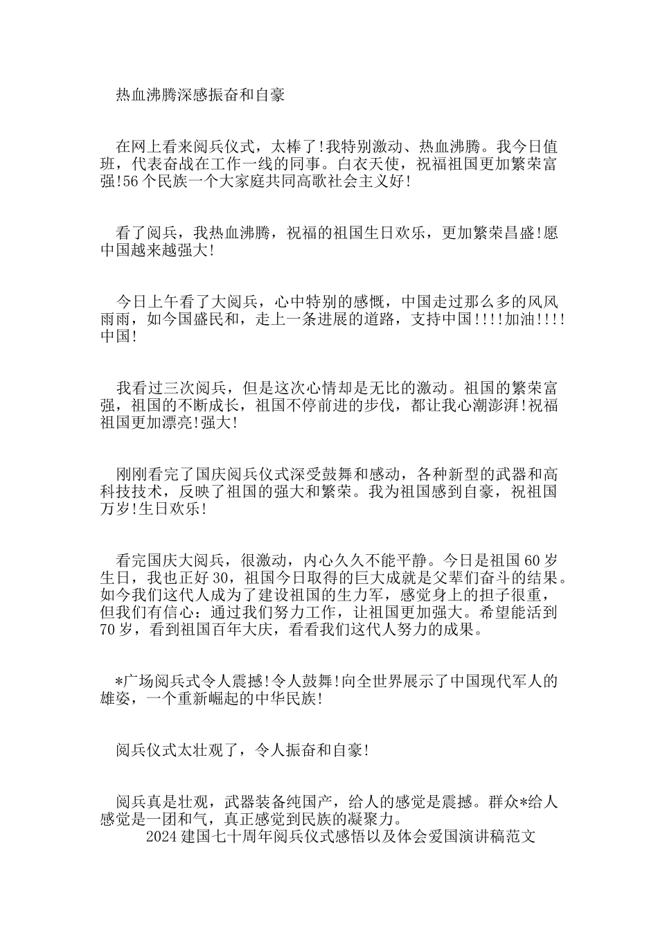 2024建国七十周年阅兵仪式感悟以及体会爱国演讲稿范文_第3页