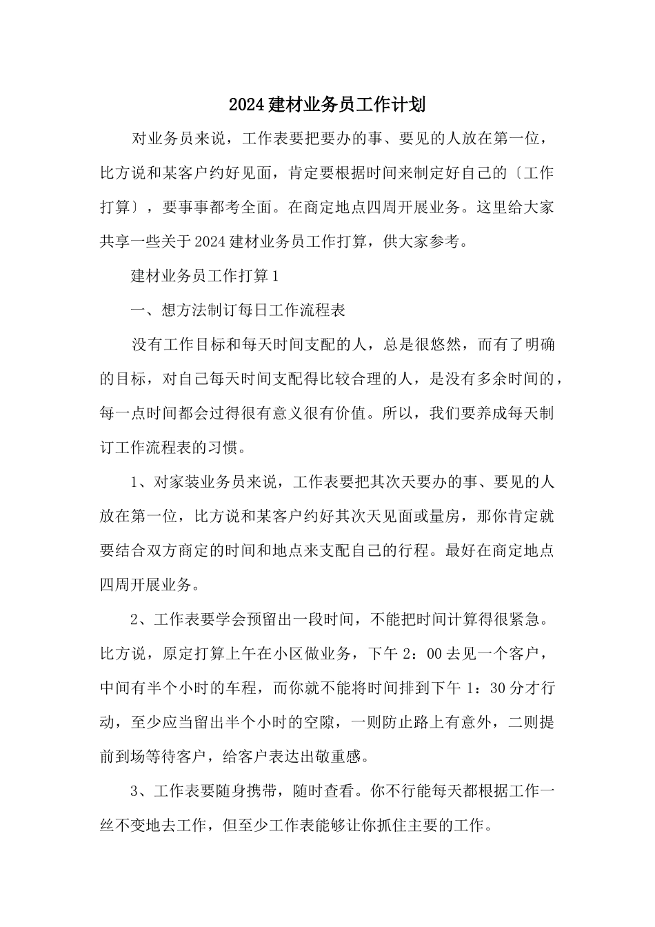 2024建材业务员工作计划_第1页