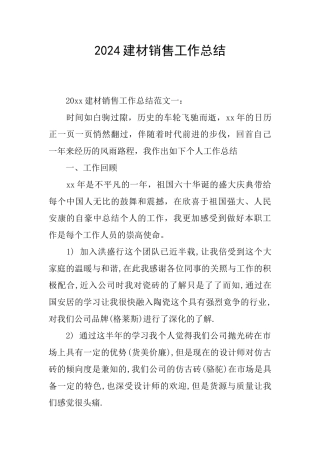2024建材销售工作总结