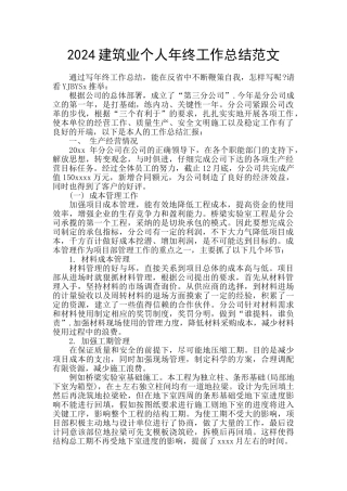 2024建筑业个人年终工作总结范文