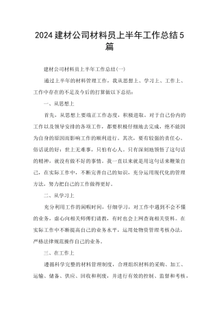 2024建材公司材料员上半年工作总结5篇