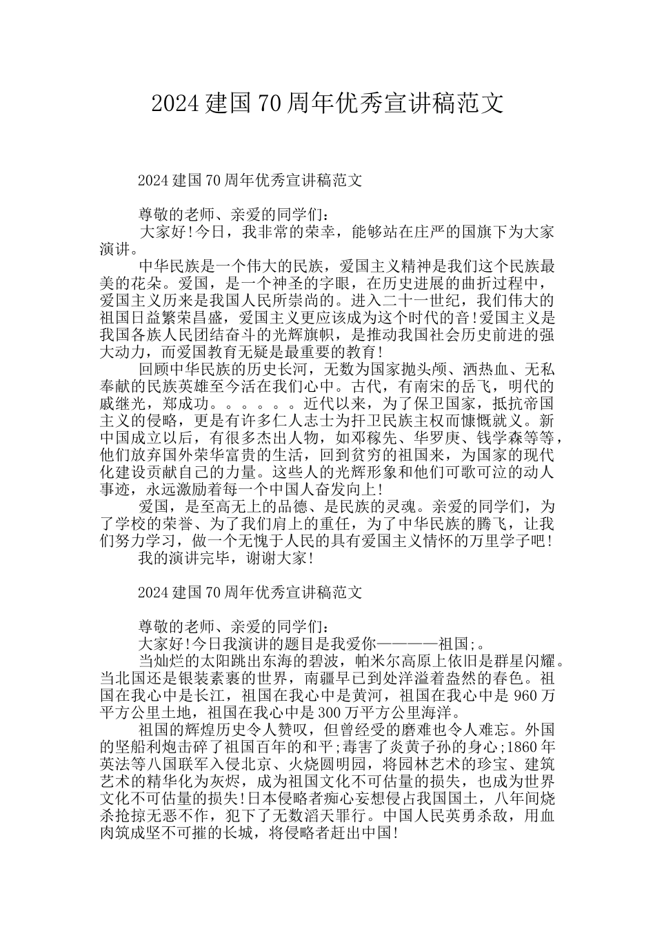 2024建国70周年优秀宣讲稿范文_第1页
