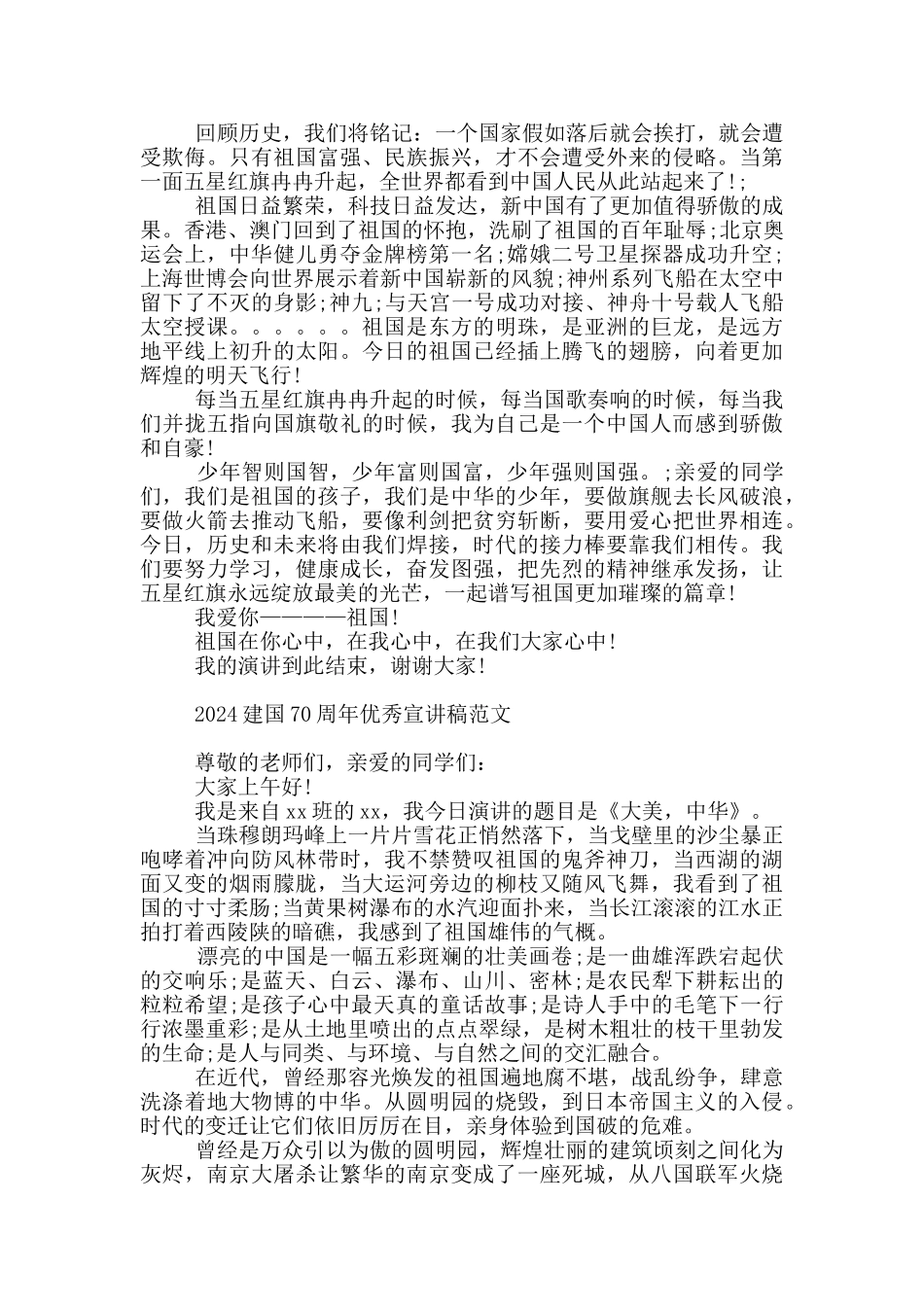 2024建国70周年优秀宣讲稿范文_第2页