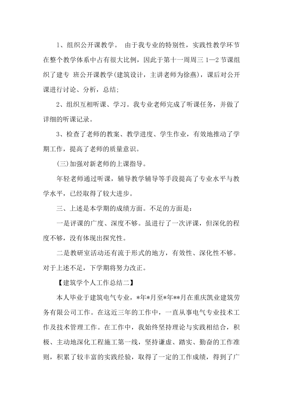 2024建筑学个人工作总结范文_第2页