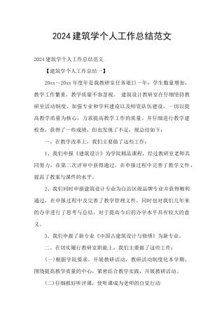 2024建筑学个人工作总结范文