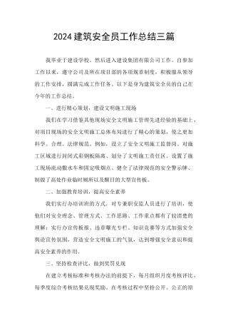 2024建筑安全员工作总结三篇