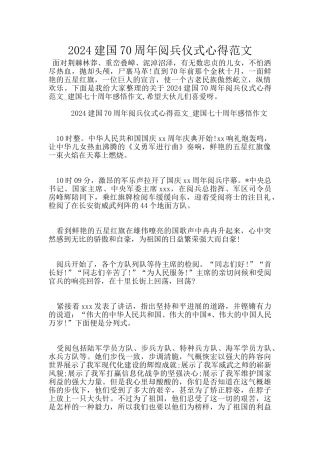 2024建国70周年阅兵仪式心得范文