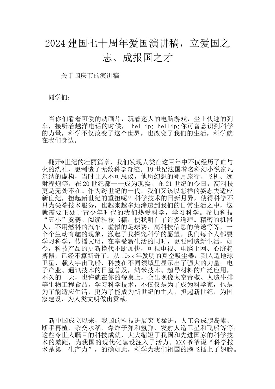 2024建国七十周年爱国演讲稿_第1页