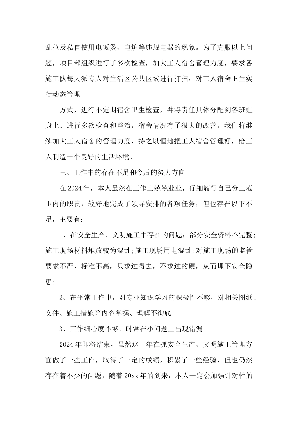 2024建筑安全员年终工作总结范文3篇_第3页