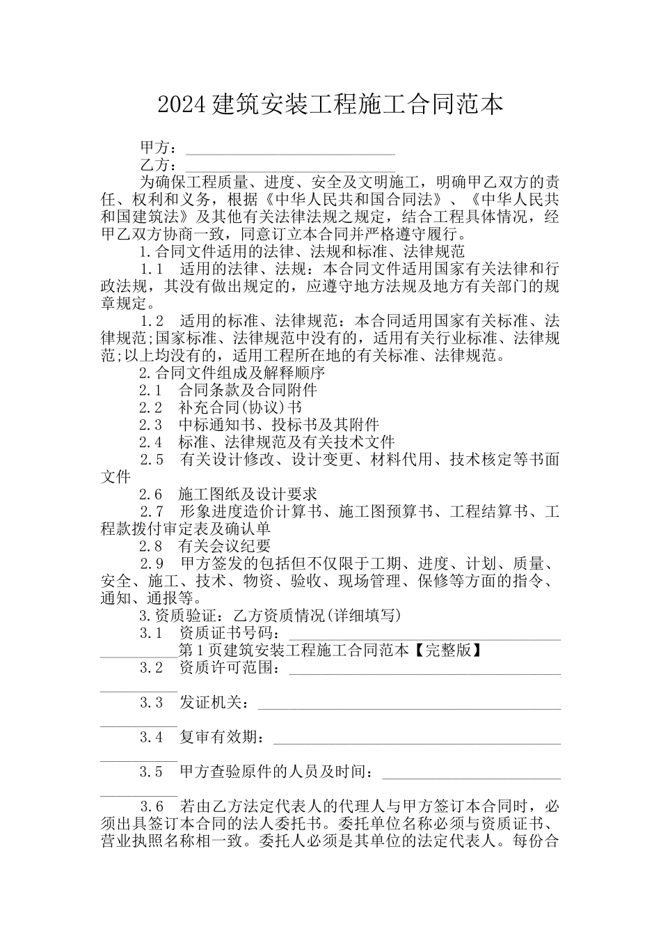 2024建筑安装工程施工合同范本_第1页