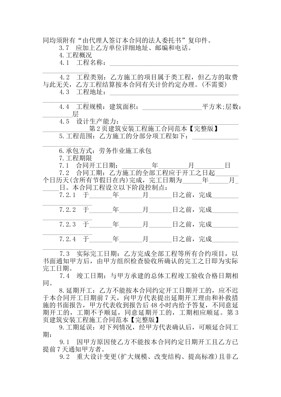 2024建筑安装工程施工合同范本_第2页