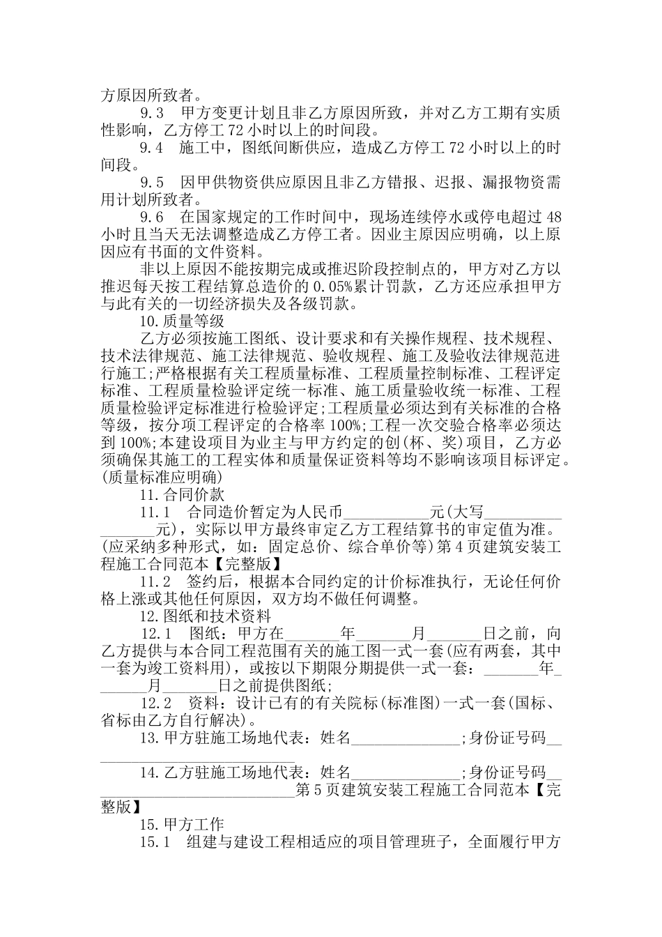 2024建筑安装工程施工合同范本_第3页