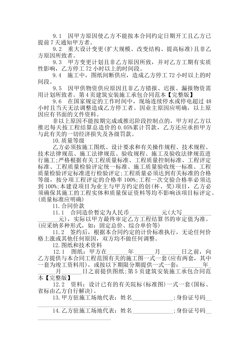 2024建筑安装施工承包合同范本_第3页