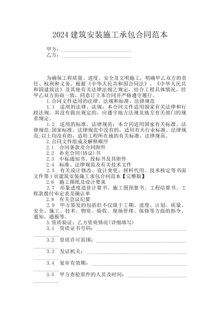 2024建筑安装施工承包合同范本